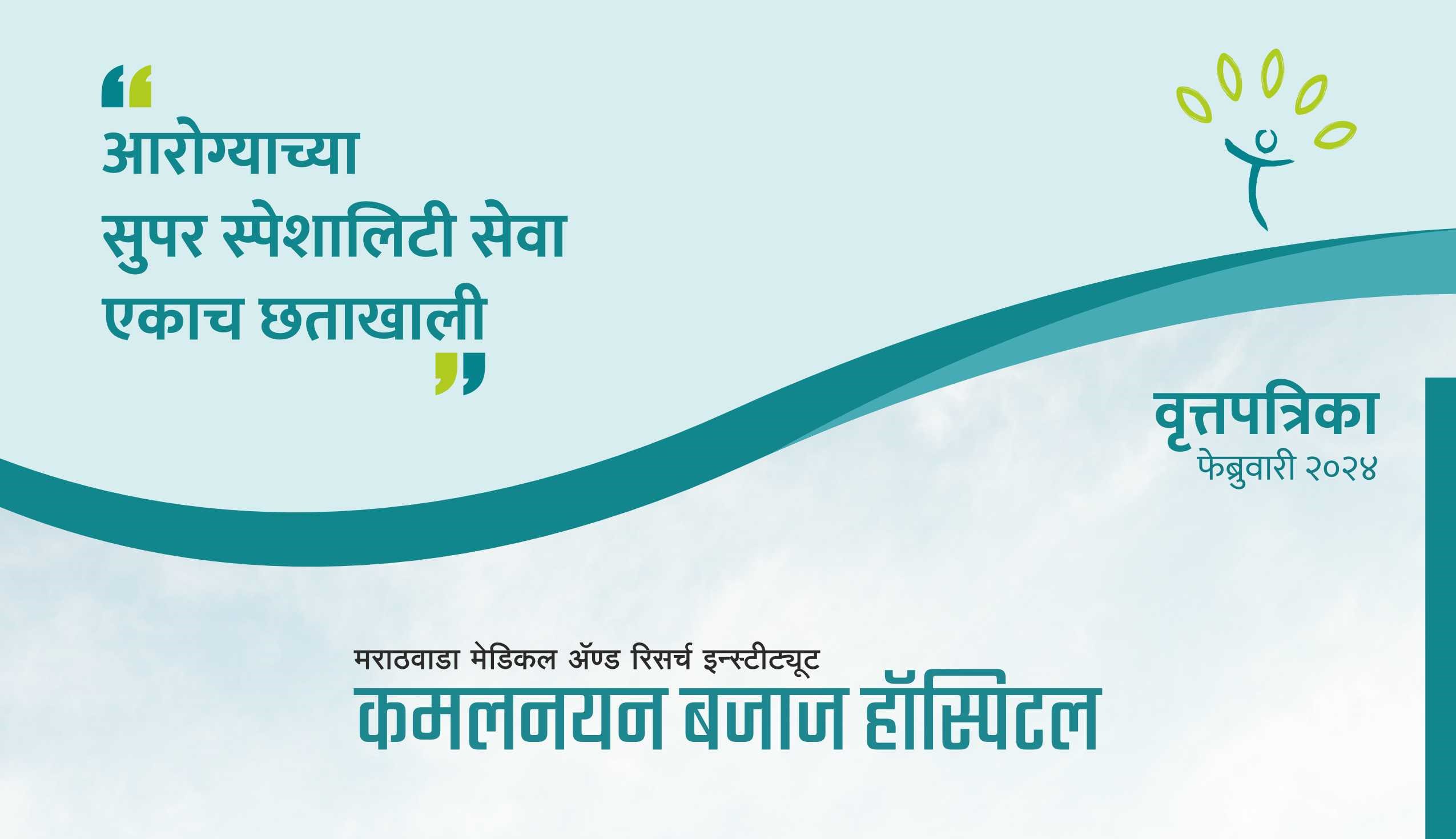 वृत्तपत्रिका – फेब्रुवारी २०२४