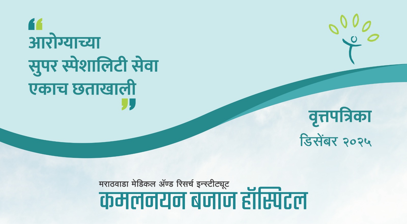 वृत्तपत्रिका – डिसेंबर २०२५