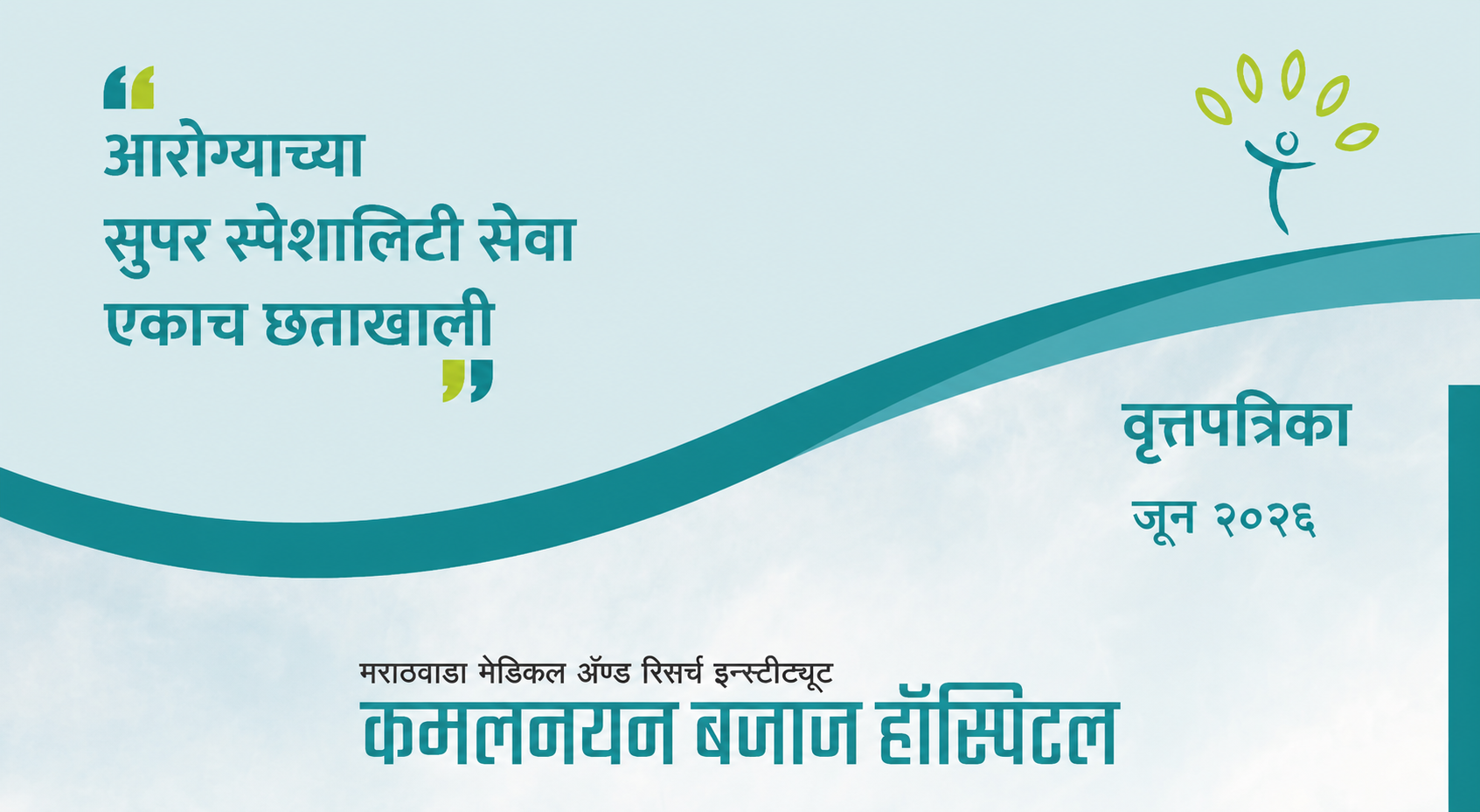 वृत्तपत्रिका – जून २०२६