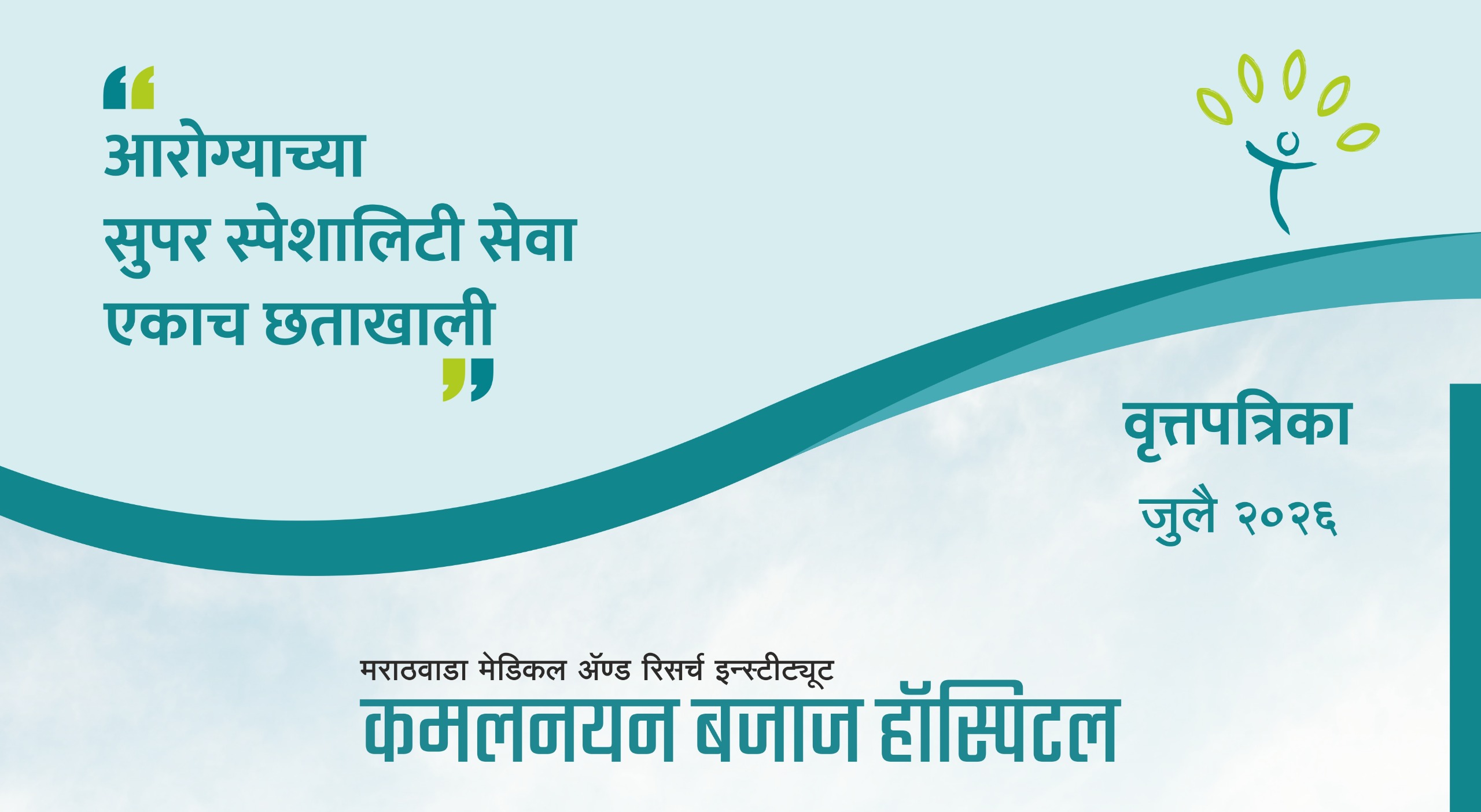 वृत्तपत्रिका-जुलै-२०२६